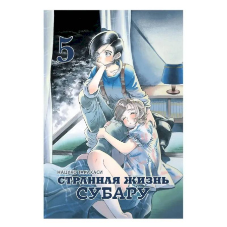 Развлечения. Праздники. Юмор, книга Странная жизнь Субару. Том 5. Манга