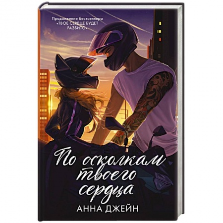 Любовный роман, книга По осколкам твоего сердца подарочное