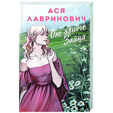 Любовный роман, книга От одного Зайца
