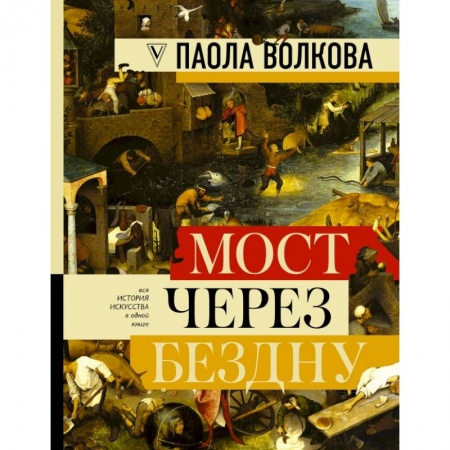 Культура, искусство, книга МОСТ ЧЕРЕЗ БЕЗДНУ: полная энциклопедия всех направлений и художников