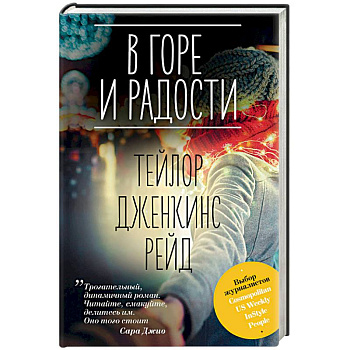 В горе и радости