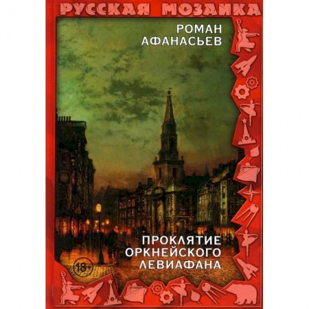 Фантастика, фэнтези, книга Проклятие Оркнейского Левиафана