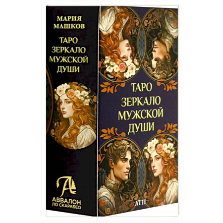 Гадания, толкования снов, книга Таро ЗЕРКАЛО МУЖСКОЙ ДУШИ