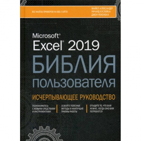 MS Office и другие офисные программы, книга Excel 2019. Библия пользователя