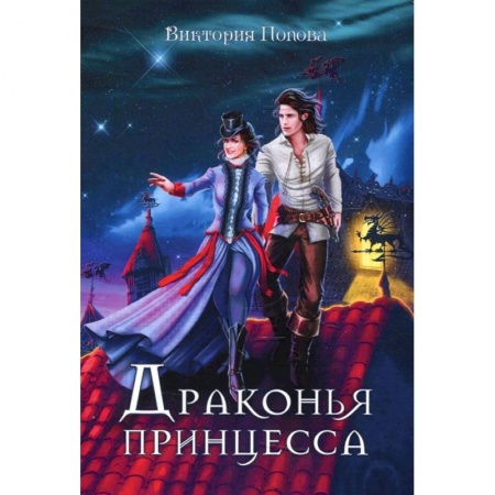 Фантастика, фэнтези, книга Драконья принцесса