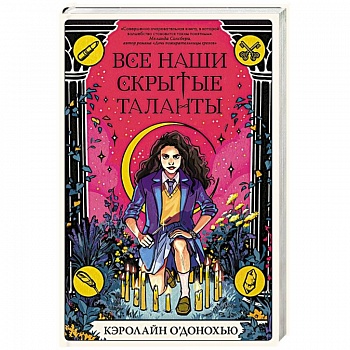 Все наши скрытые таланты