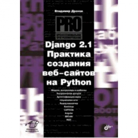 Языки и системы программирования, книга Django 2.1. Практика создания веб-сайтов на Python