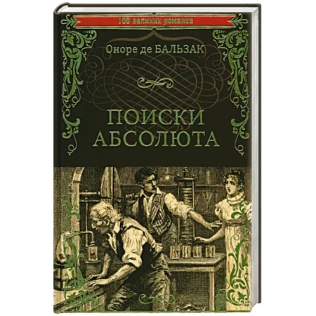 Классика, современная литература, книга Поиски абсолюта