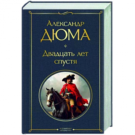 Классика, современная литература, книга Двадцать лет спустя