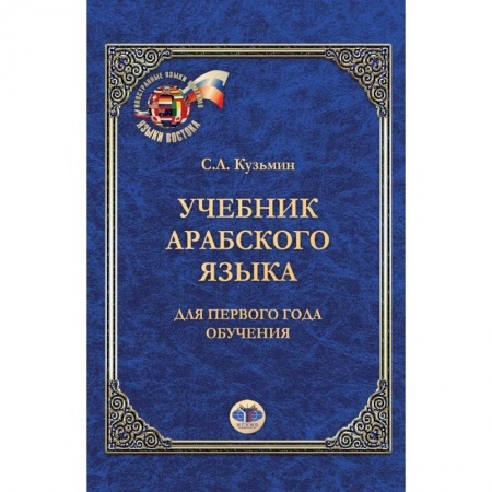 Изучение языков, книга Учебник арабского языка. Для первого года обучения. С.А. Кузьмин