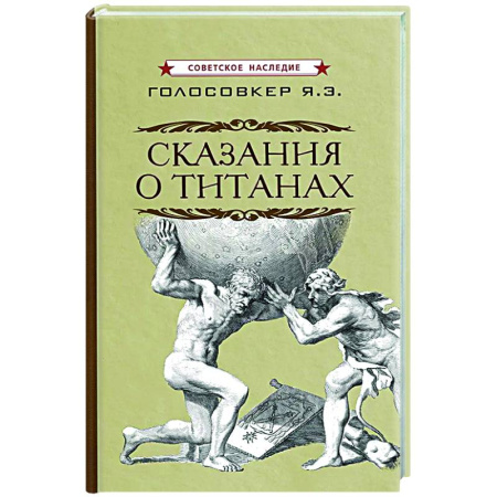 Проза для детей, книга Сказания о титанах