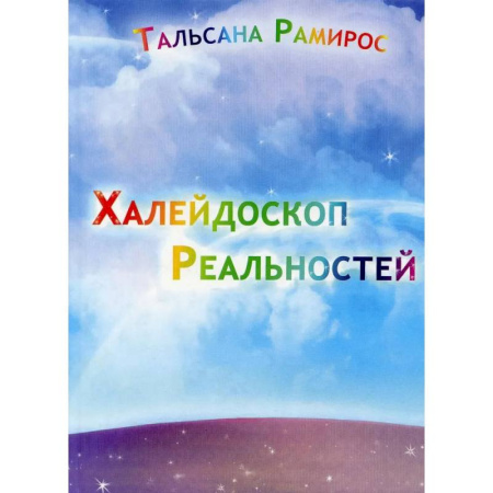 Эзотерические учения, книга Халейдоскоп Реальностей