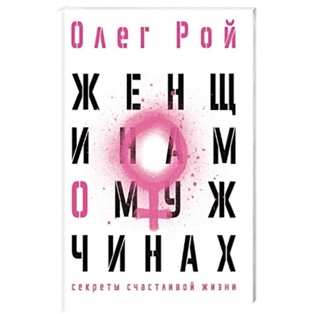 Общественные и гуманитарные науки, книга Женщинам о мужчинах