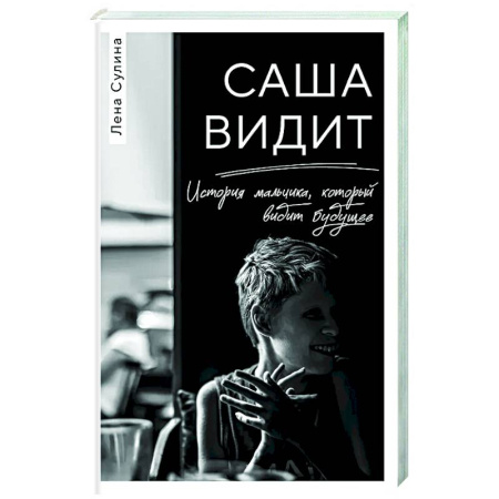 Тайны, загадочные явления, книга Саша видит. История мальчика, который видит будущее