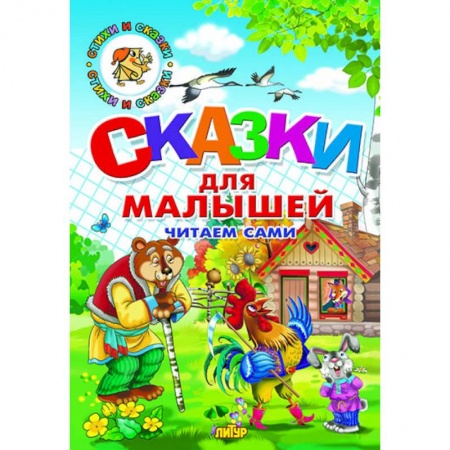 Сказки, книга Сказки для малышей