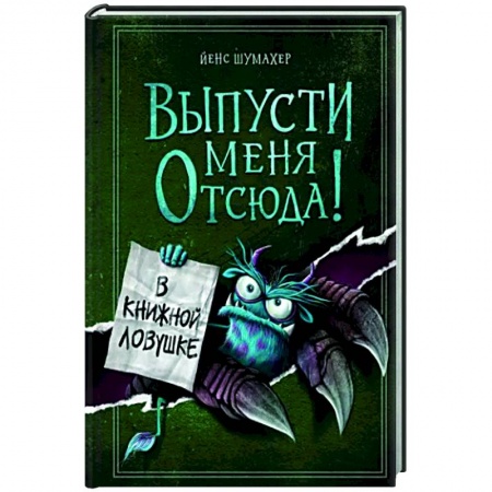 Проза для детей, книга Выпусти меня отсюда! В книжной ловушке