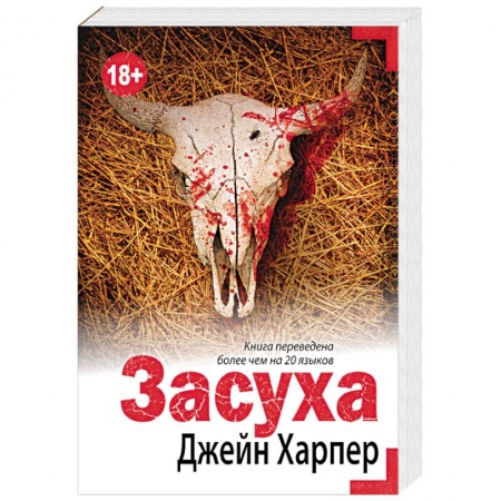 Детективы, триллеры, книга Засуха