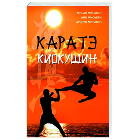 Спорт. Фитнес, книга Каратэ киокушин