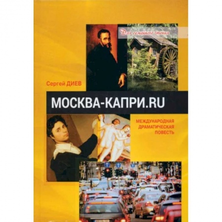 Классика, современная литература, книга Москва — Капри.Ru