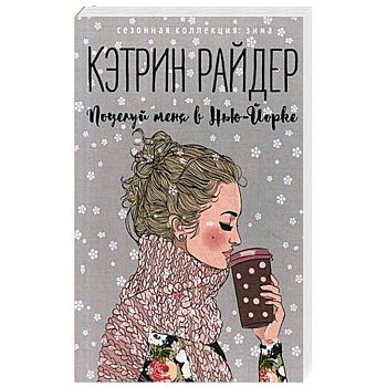 Поцелуй меня в Нью-Йорке