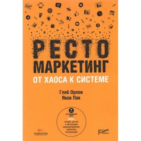 Предпринимательство. Отраслевой бизнес, книга Рестомаркетинг: от хаоса к системе