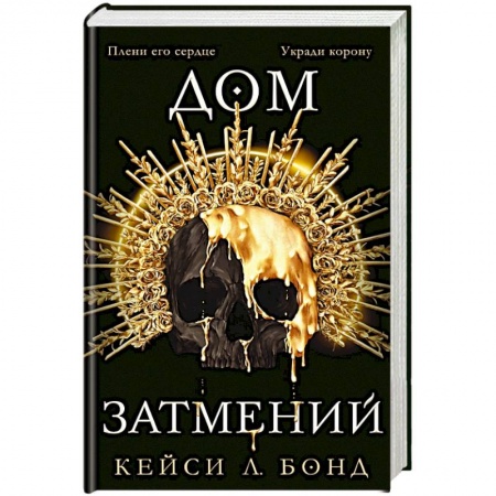 Фантастика, фэнтези, книга Дом Затмений
