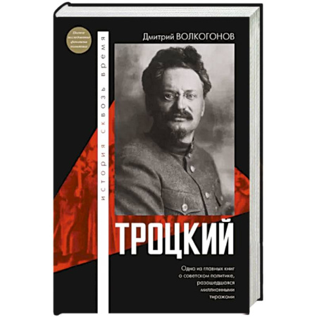 Мемуары, биографии, книга Троцкий