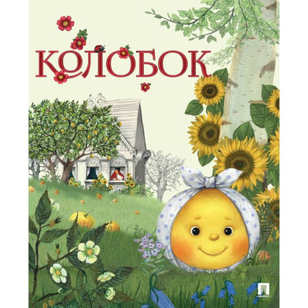 Книги для самых маленьких (0-3 года), книга Колобок