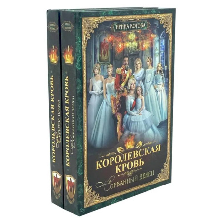 Фантастика, фэнтези, книга Королевская кровь - 2  (комплект из 2-х книг)