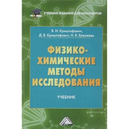 Естественные науки, книга Физико-химические методы исследования