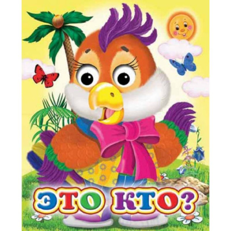 Книги для самых маленьких (0-3 года), книга Ладушки-глазки. Это кто?