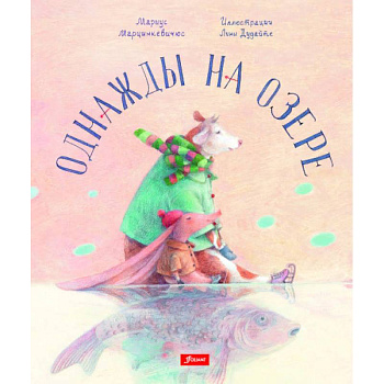 Однажды на озере