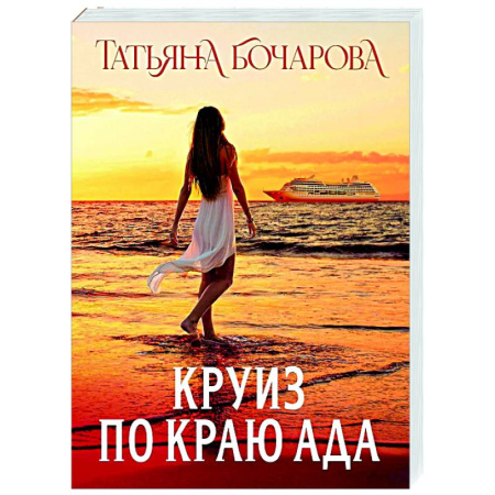 Детективы, триллеры, книга Круиз по краю ада