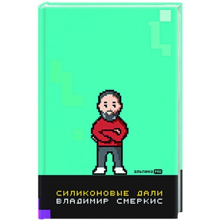 Компьютер в бизнесе, книга Силиконовые дали. Будущее, в котором мы живем сегодня