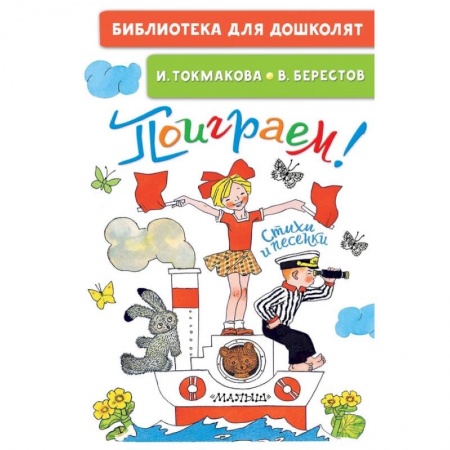 Поэзия для детей, книга Поиграем! Стихи и песенки