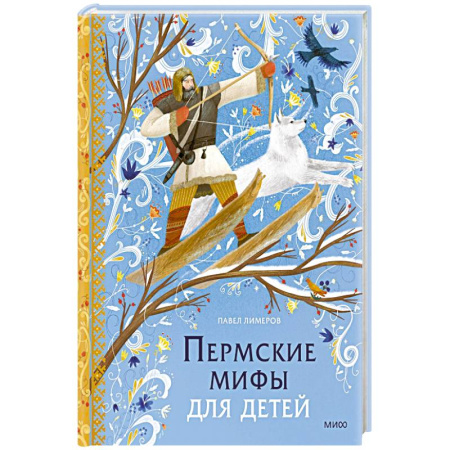 Проза для детей, книга Пермские мифы для детей