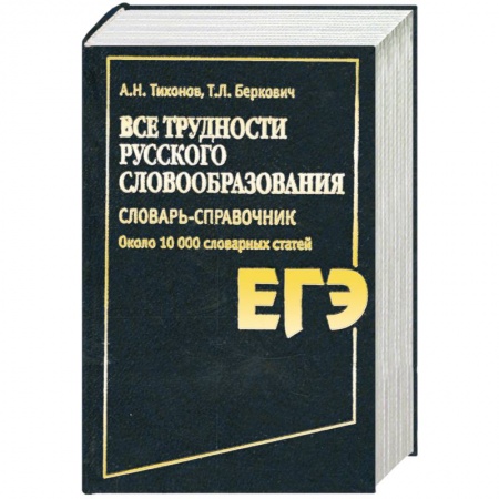 Книги, книга Все трудности русского словообразования. Словарь-справочник