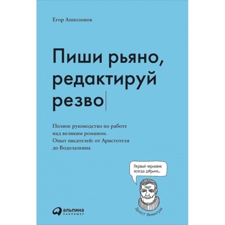 Общественные и гуманитарные науки, книга Пиши рьяно, редактируй резво