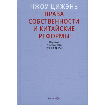 Права собственности и китайские реформы Права собственности и китайские реформы
