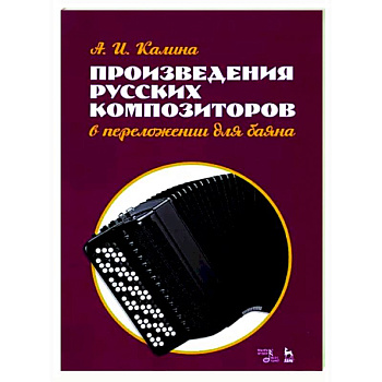 Произведения русских композиторов в переложении для баяна. Ноты