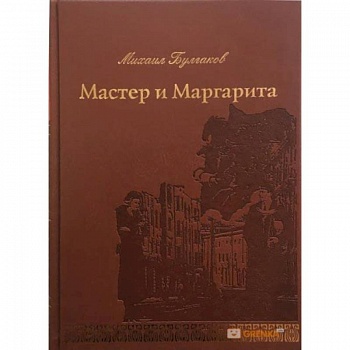 Мастер и Маргарита