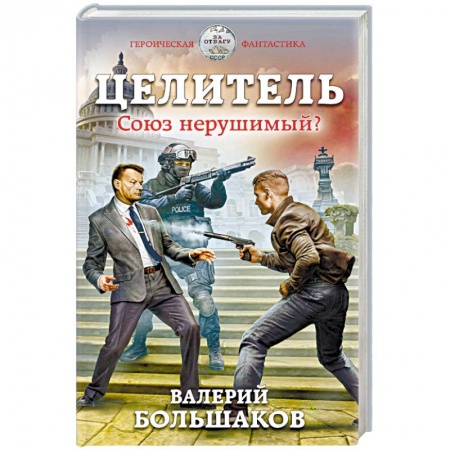 Фантастика, фэнтези, книга Целитель. Союз нерушимый?