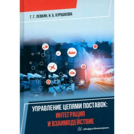 Технические науки. Транспорт, книга Управление цепями поставок: интеграция и взаимодействие