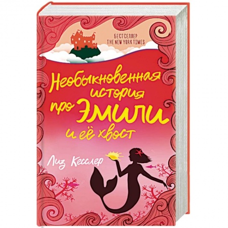 Проза для детей, книга Необыкновенная история про Эмили и её хвост