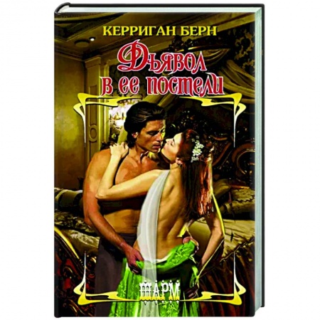 Любовный роман, книга Дьявол в ее постели