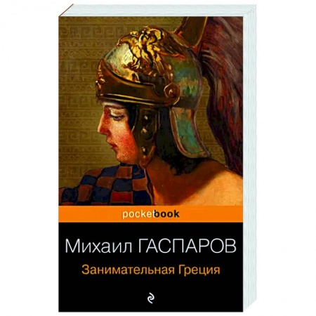 Культура, искусство, книга Занимательная Греция. Рассказы о древнегреческой культуре