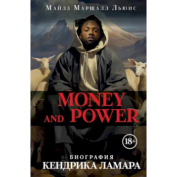Money and power: биография Кендрика Ламара Money and power: биография Кендрика Ламара