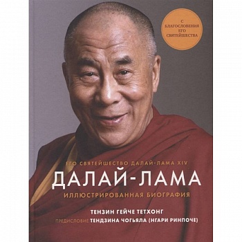 Далай-Лама. Иллюстрированная биография Далай-Лама. Иллюстрированная биография