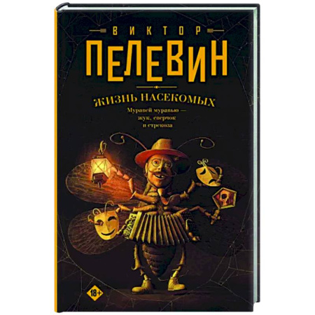 Классика, современная литература, книга Жизнь насекомых