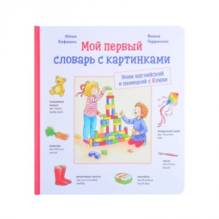 Книги, книга Мой первый словарь с картинками: Учим немецкий и английский с Конни